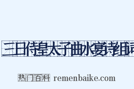三日侍皇太子曲水宴诗组词是什么意思的图片